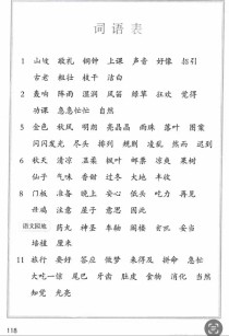 人教版七年级语文上册词语有哪些？