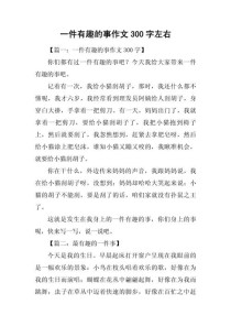 生活中哪些趣事能写成300字作文？