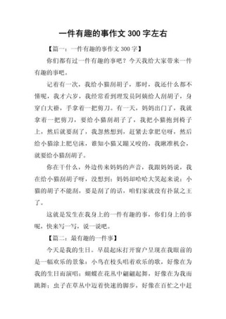 生活中哪些趣事能写成300字作文？