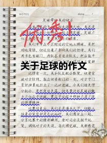 足球赛场如何点燃少年热血？