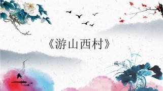 山西村古诗flash如何生动呈现古诗意境？