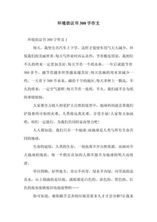 小学低碳环保作文，该如何写才生动？