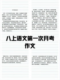 八年级上册语文考试作文，写什么才能拿高分？