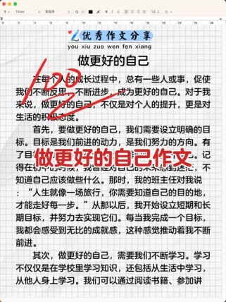 如何让我可以做得更好的作文更出彩？