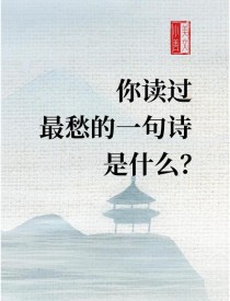 愁字入诗，何以千年不绝？