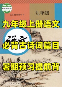 九年级上册语文古诗朗诵如何高效掌握？