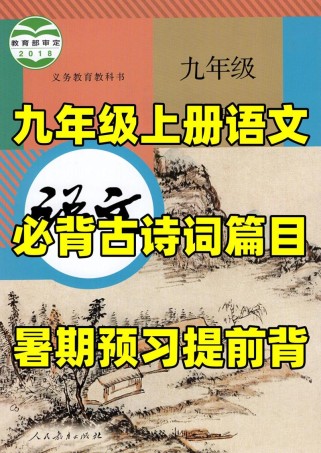 九年级上册语文古诗朗诵如何高效掌握？