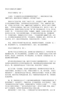 西安游记的作文600字