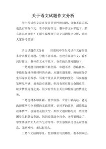 语文作文的试卷分析