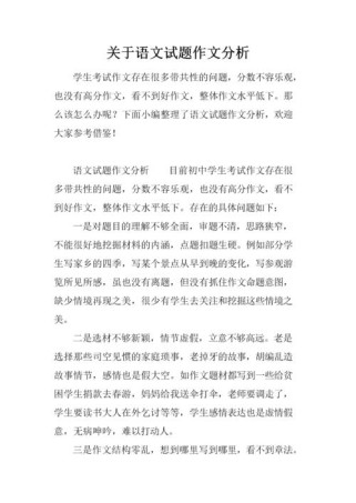 语文作文的试卷分析