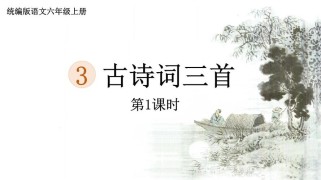 三首古诗七年级人教版PPT