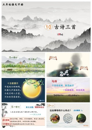 小学所有古诗词PPT如何高效教学？