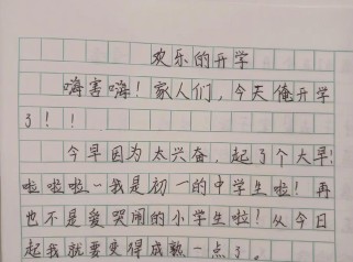 上中学第一天，该写哪些事才能让作文出彩？