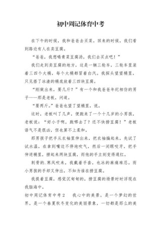 体育中考作文500字，如何写出彩？