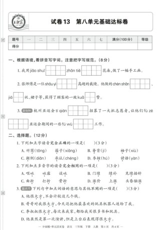 三年级语文第八单元测试