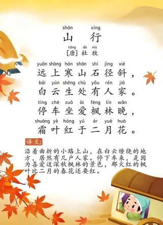 古诗两首山行里的景物