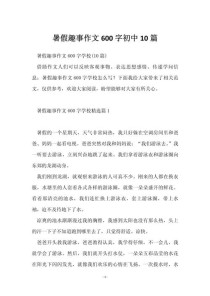 初一暑假趣事600字