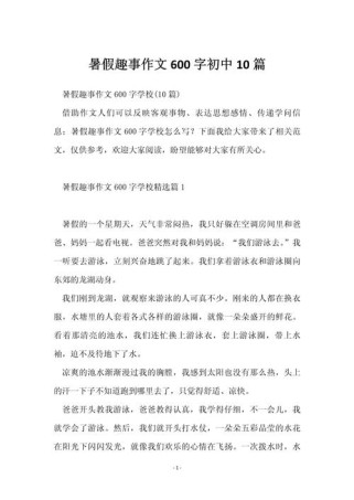 初一暑假趣事600字