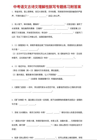 高中初中古诗语境默写