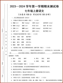 人教版七年级上册语文考试卷重点难点是什么？