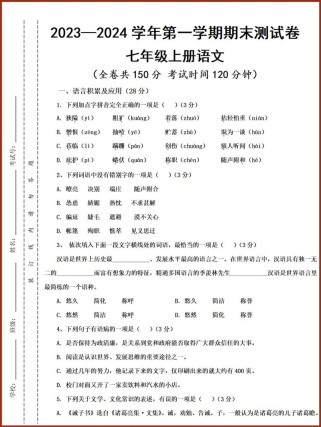 人教版七年级上册语文考试卷重点难点是什么？