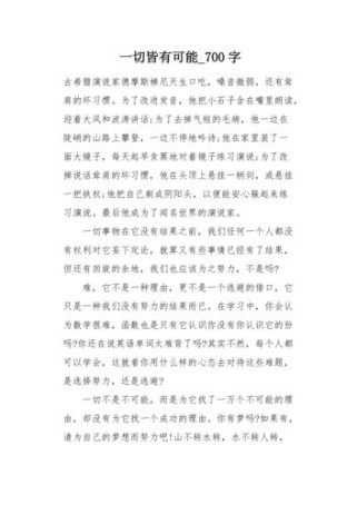 一切皆有可能？作文如何写出无限可能？