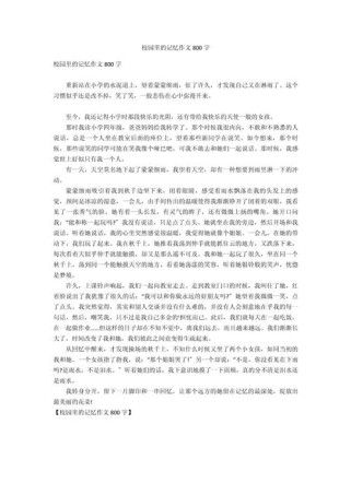 校园里的记忆 作文