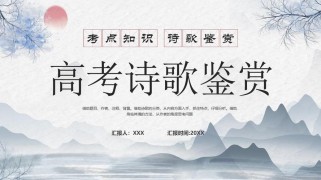 高考古诗歌比较鉴赏PPT模板怎么选？