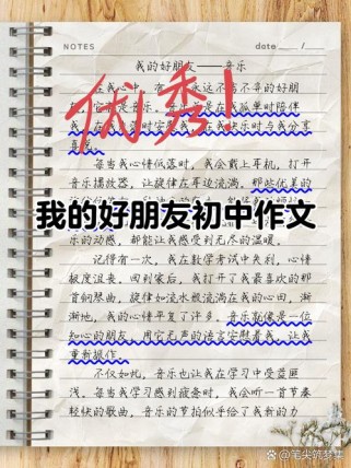 初三作文里，朋友的故事藏着什么秘密？