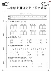 二年级上语文期中试卷重点考什么？