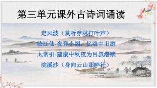 九年级下册课外古诗词背诵PPT如何高效学习？