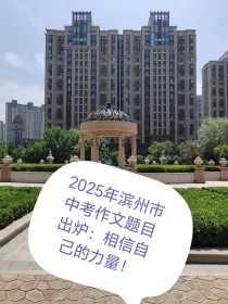 2025山东中考作文题会是什么？