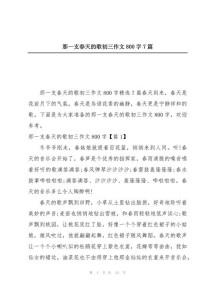 那一支春天的歌藏着怎样的春日故事？