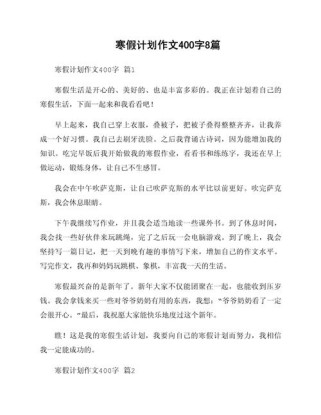 寒假计划400字，如何写出彩？