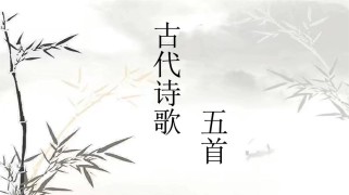 七下古诗五首赏析PPT有何教学亮点？