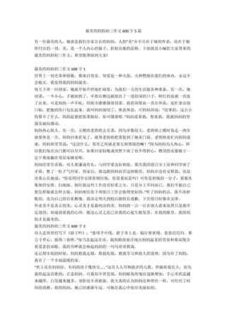 母爱最美作文600字