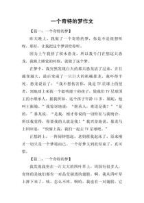 奇怪梦作文600字作文