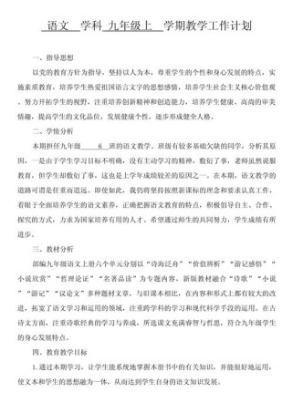 九年级上册语文教学计划如何有效落实？
