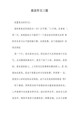 悬念开头，如何让作文瞬间抓住读者？