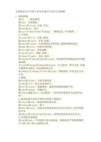 八年级上册语文字词拼音