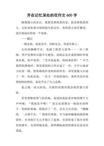 记忆深处的花，藏着怎样的故事？