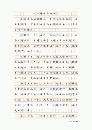 作文一件难忘的小事