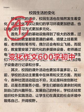 初中生活600字，哪些变化最难忘？