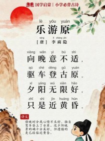 登乐游原唐李张籍的古诗