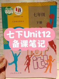 七年级下册unit12