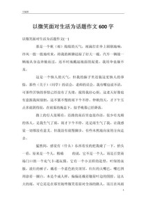 微笑何以照亮生活？