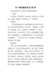 那不一样的美丽，究竟藏在哪里？