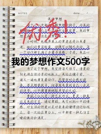 我的_梦500字作文里藏着怎样的未完待续？