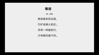 寒夜古诗教学，如何突破重难点？