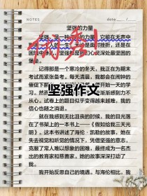 关于关于坚强的作文素材